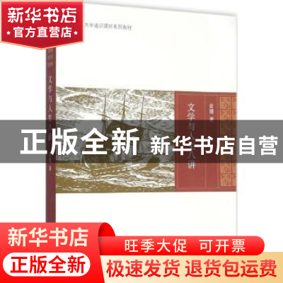 正版 文学与人生八讲 黄健 著 商务印书馆 9787100114646 书籍