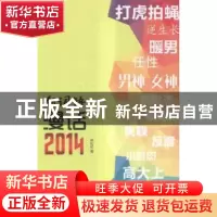 正版 新词语漫话:2014 林伦伦著 花城出版社 9787536074767 书籍