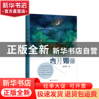 正版 弯月如镰 林青箬著 九州出版社 9787510837838 书籍