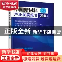 正版 中国新材料产业发展报告:2014