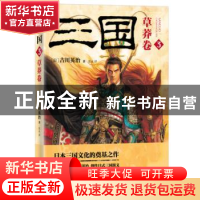 正版 三国:3:草莽卷 吉川英治 东方出版社 9787506084260 书籍