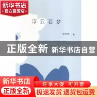 正版 浮云若梦 郝秀琴著 中国言实出版社 9787517112983 书籍