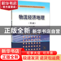 正版 物流经济地理 陈焰编著 清华大学出版社 9787302414414 书籍