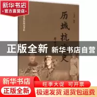正版 历城抗战史 王钢城编著 山东大学出版社 9787560753607 书籍