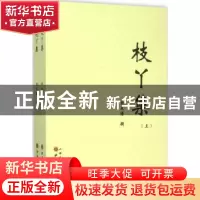 正版 枝丫集 金友博辑 山西人民出版社 9787203092827 书籍