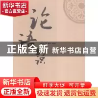 正版 论语别识 雷健[编著] 巴蜀书社 9787553105666 书籍