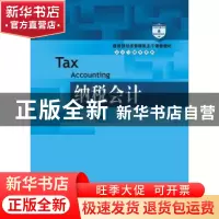 正版 纳税会计 盖地编著 中国人民大学出版社 9787300219042 书籍