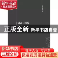 正版 语言与境界 程泰宁著 中国电力出版社 9787512374461 书籍