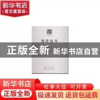正版 楚辞论丛 殷光熹著 云南人民出版社 9787222125070 书籍