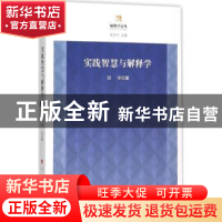 正版 实践智慧与解释学 邵华著 人民出版社 9787010152646 书籍