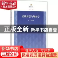 正版 实践智慧与解释学 邵华著 人民出版社 9787010152646 书籍