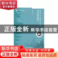 正版 高层建筑施工 陈晓红 人民邮电出版社 9787115400345 书籍
