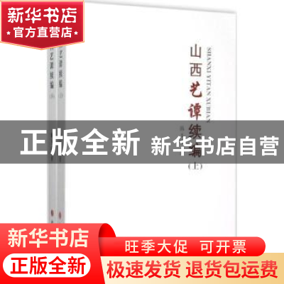 正版 山西艺谭续编 韩玉峰著 山西人民出版社 9787203092520 书籍