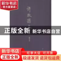 正版 许政扬文存 许政阳 中华书局 9787101109672 书籍