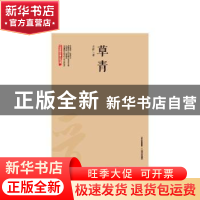 正版 草青 吕新 著 北岳文艺出版社 9787537841689 书籍