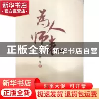 正版 为人师表 杨东坪等著 冶金工业出版社 9787502470890 书籍