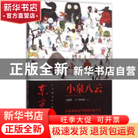 正版 东方怪谈 (日)小泉八云著 新星出版社 9787513319119 书籍