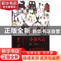 正版 东方怪谈 (日)小泉八云著 新星出版社 9787513319119 书籍