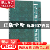 正版 古代湖南人才研究 陶用舒著 岳麓书社 9787553804521 书籍