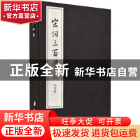 正版 宋词三百首 (清)上彊村民编选 中华书局 9787101110883 书籍