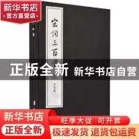 正版 宋词三百首 (清)上彊村民编选 中华书局 9787101110883 书籍