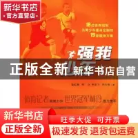 正版 强我少年 袁虹衡[等]著 希望出版社 9787537970822 书籍