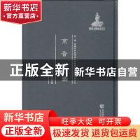 正版 京音字汇 周建设 首都师范大学出版社 9787565626425 书籍