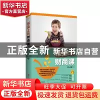 正版 饭桌上的财商课 程灵锟著 青岛出版社 9787555232674 书籍