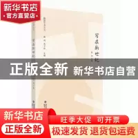 正版 写在新世纪 张炯 著 福建人民出版社 9787211071784 书籍