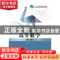 正版 高等数学 钱椿林 主编 电子工业出版社 9787121260254 书籍