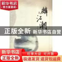 正版 麟江潮 曾章团主编 海峡文艺出版社 9787555006237 书籍
