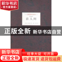 正版 在人间 (苏)高尔基著 北岳文艺出版社 9787537844307 书籍