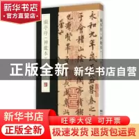 正版 兰亭序(神龙本) 杨东胜主编 青岛出版社 9787555205548 书籍