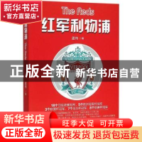 正版 红军利物浦 孟伟著 电子工业出版社 9787121278167 书籍
