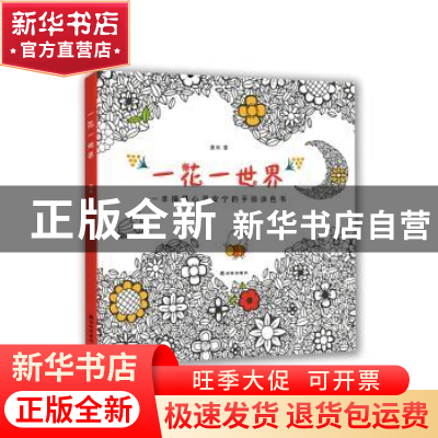 正版 一花一世界 康米著 译林出版社 9787544757980 书籍