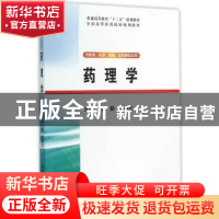 正版 药理学 徐彭 ,苗明三 清华大学出版社 9787302416647 书籍
