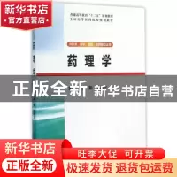 正版 药理学 徐彭 ,苗明三 清华大学出版社 9787302416647 书籍
