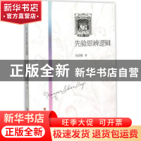 正版 先验思辨逻辑 吴宏政著 人民出版社 9787010147895 书籍