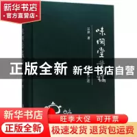 正版 味闲堂丛稿 区鉷著 中山大学出版社 9787306055477 书籍