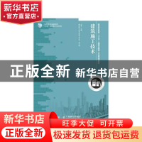 正版 建筑施工技术 袁媛 人民邮电出版社 9787115399496 书籍