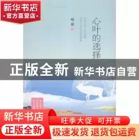 正版 心叶的选择 喻露著 花城出版社 9787536076471 书籍