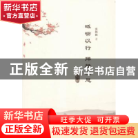 正版 砥砺以行 殚精以思 张梅颖 群言出版社 9787802569638 书籍