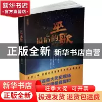 正版 最后的巫歌:新版 方棋 著 文汇出版社 9787549615766 书籍