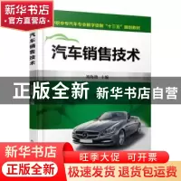正版 汽车销售技术 刘海艳 机械工业出版社 9787111518648 书籍