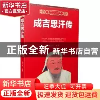 正版 成吉思汗传 霍天威编著 河北人民出版社 9787202108482 书籍