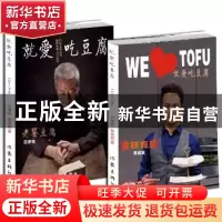 正版 就爱吃豆腐 白常继 蔺威察 作家出版社 9787506376907 书籍