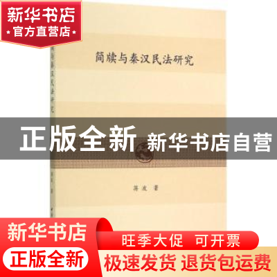 正版 简牍与秦汉民法研究 蒋波 中国社会科学 9787516172988 书籍