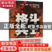 正版 格斗兵王:2 野兵著 群言出版社 9787802563506 书籍
