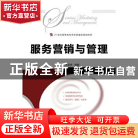 正版 服务营销与管理 张圣亮 人民邮电出版社 9787115402226 书籍