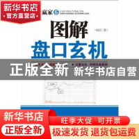 正版 图解盘口玄机 赵信著 广东经济出版社 9787545442267 书籍